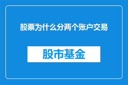 股票为什么分两个账户交易(为什么投资者需要开设两个股票账户进行交易？)