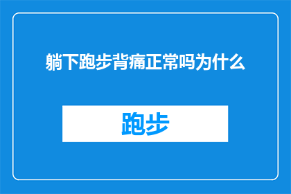 躺下跑步背痛正常吗为什么(为什么在躺下跑步时出现背部疼痛是一个正常现象？)