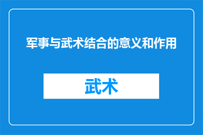 军事与武术结合的意义和作用(军事与武术结合：探索其深远意义与实际作用)