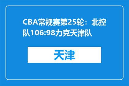 CBA常规赛第25轮：北控队106:98力克天津队