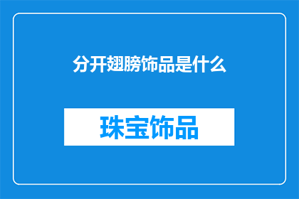 分开翅膀饰品是什么(分开翅膀饰品是什么？探索神秘饰品的奥秘)
