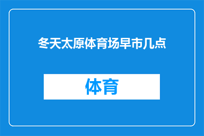 冬天太原体育场早市几点(太原体育场冬季早市营业时间是几点？)