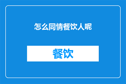 怎么同情餐饮人呢(我们如何能体恤并同情那些在餐饮界辛勤工作的人们？)