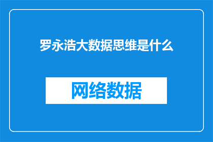 罗永浩大数据思维是什么(罗永浩的大数据思维究竟有何独特之处？)