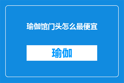 瑜伽馆门头怎么最便宜(如何以最低的成本打造瑜伽馆门头？)