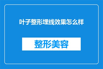 叶子整形埋线效果怎么样(叶子整形埋线效果究竟如何？)