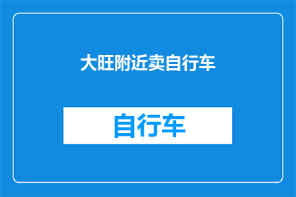 大旺附近卖自行车(大旺区附近哪里可以购买到自行车？)