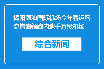 揭阳潮汕国际机场今年春运客流增速领跑内地千万级机场