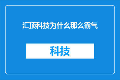汇顶科技为什么那么霸气(汇顶科技为何如此霸气？)