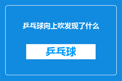 乒乓球向上吹发现了什么(当乒乓球被向上吹时，我们能发现什么？)