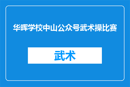 华晖学校中山公众号武术操比赛(华晖学校中山公众号武术操比赛：你准备好了吗？)