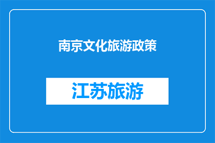 南京文化旅游政策(南京文化旅游政策：探索其独特魅力与旅游发展策略)