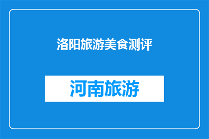 洛阳旅游美食测评(洛阳旅游美食测评：你尝过这些地道美味吗？)
