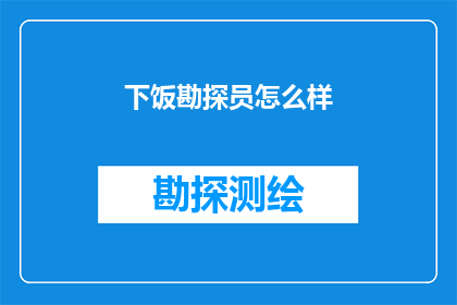 下饭勘探员怎么样(下饭勘探员：探秘美食背后的秘密吗？)