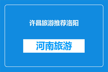 许昌旅游推荐洛阳(许昌旅游推荐洛阳：探索这座古城的魅力所在？)