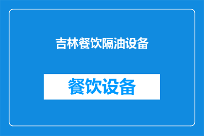 吉林餐饮隔油设备(吉林餐饮隔油设备：您知道如何正确选择和使用吗？)