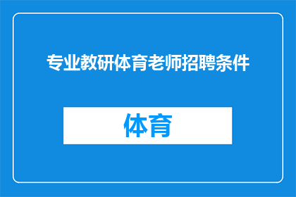 专业教研体育老师招聘条件(招聘条件：您是否具备成为专业体育老师所需的资质和能力？)