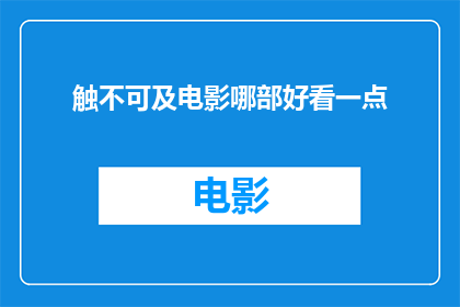 触不可及电影哪部好看一点(哪部触不可及电影更值得观看？)