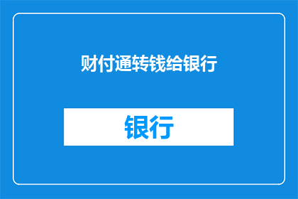 财付通转钱给银行(财付通如何将资金安全地转入银行账户？)