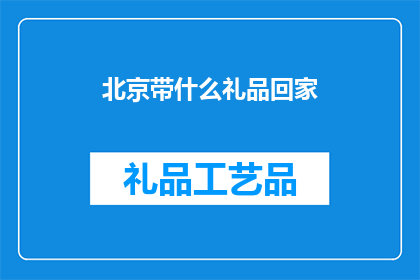 北京带什么礼品回家(北京特产礼品推荐：回家带什么好？)