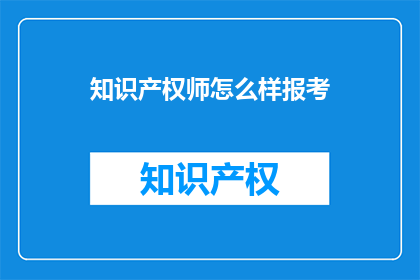 知识产权师怎么样报考(如何报考知识产权师资格？)