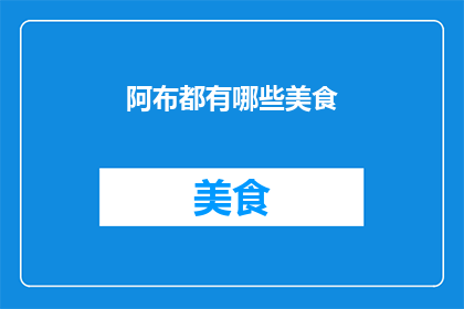 阿布都有哪些美食(阿布地区究竟隐藏着哪些令人垂涎欲滴的美食？)