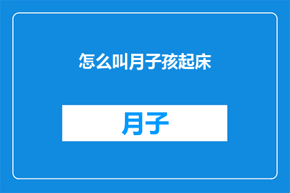 怎么叫月子孩起床(如何唤醒新生儿的睡眠模式？)