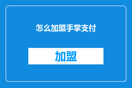 怎么加盟手掌支付(如何加盟手掌支付？)