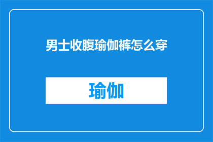 男士收腹瑜伽裤怎么穿(男士如何优雅地穿着收腹瑜伽裤？)
