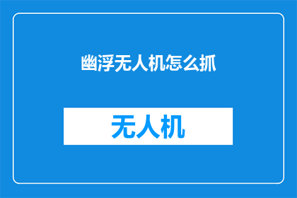 幽浮无人机怎么抓(如何成功捕捉幽浮无人机？)