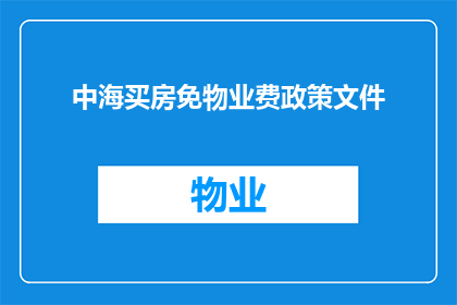 中海买房免物业费政策文件(中海置业：购房优惠中的物业费豁免政策是否真实有效？)