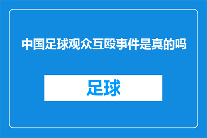 中国足球观众互殴事件是真的吗(中国足球观众互殴事件的真实性探讨)