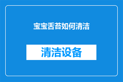 宝宝舌苔如何清洁(宝宝舌苔清洁的疑问：如何有效去除宝宝的口腔异味？)