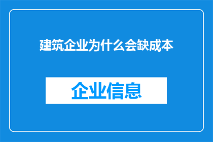 建筑企业为什么会缺成本(建筑企业为何频繁面临成本短缺的困境？)