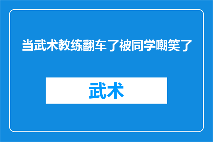当武术教练翻车了被同学嘲笑了(当武术教练遭遇失败，同学们的嘲笑声中透露出怎样的社会态度？)