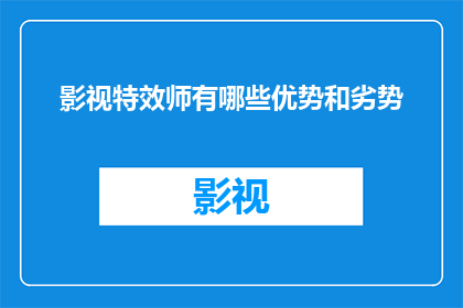 影视特效师有哪些优势和劣势(影视特效师在现代电影制作中扮演着至关重要的角色，他们的优势和劣势是什么？)