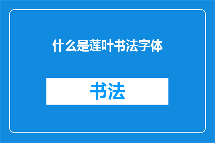 什么是莲叶书法字体(莲叶书法字体是什么？)