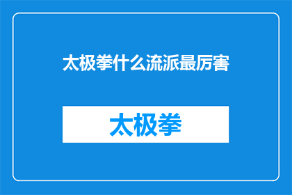 太极拳什么流派最厉害(太极拳流派中，哪一种最令人称道？)