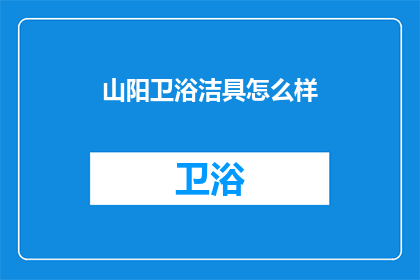 山阳卫浴洁具怎么样(山阳卫浴洁具的质量如何？用户评价如何？)
