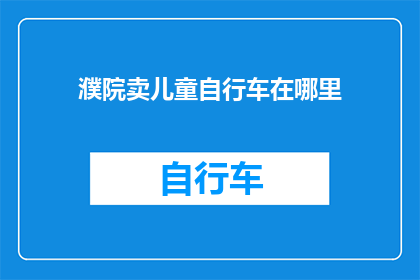 濮院卖儿童自行车在哪里(濮院儿童自行车销售点在哪里？)