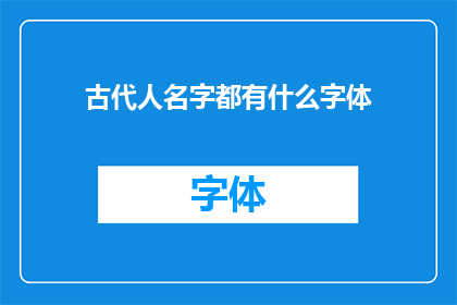 古代人名字都有什么字体(古代人名字的书写风格：探索汉字书法中的古风韵味)