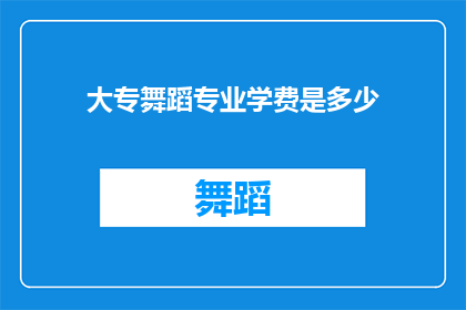 大专舞蹈专业学费是多少(大专舞蹈专业学费是多少？)