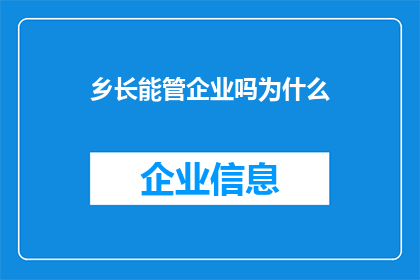 乡长能管企业吗为什么(乡长能否涉足企业领域？探究其管理权限的边界)