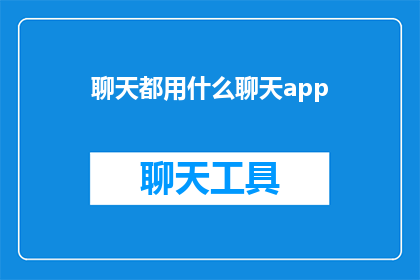 聊天都用什么聊天app(您通常使用哪些聊天应用程序来保持联系和交流？)