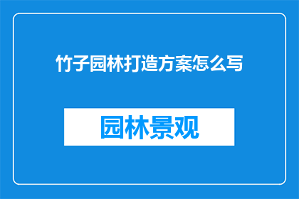 竹子园林打造方案怎么写(如何撰写一份详尽的竹子园林打造方案？)