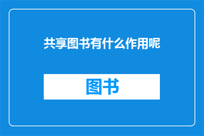 共享图书有什么作用呢(共享图书的作用是什么？)