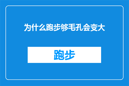 为什么跑步够毛孔会变大(为什么跑步后毛孔会显著扩大？)