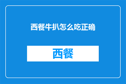 西餐牛扒怎么吃正确(如何正确享用西餐牛扒？)