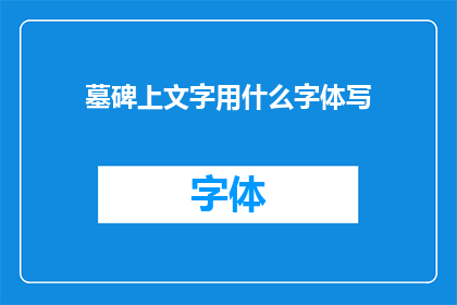 墓碑上文字用什么字体写(墓碑上的文字应该用什么字体来书写？)