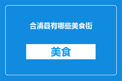 合浦县有哪些美食街(合浦县有哪些美食街？)